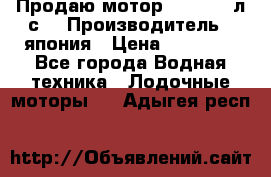 Продаю мотор YAMAHA 15л.с. › Производитель ­ япония › Цена ­ 60 000 - Все города Водная техника » Лодочные моторы   . Адыгея респ.